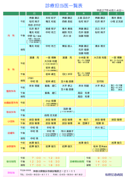 診療担当医一覧表