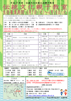 平成27年度 伝統文化親子教室を開催します。