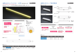 直管LEDランプ（イエロー 40形 直管LEDランプ専用電源