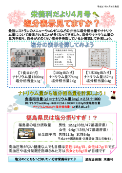 福島県の塩分摂取量 男性 12.1g（8位/47都道府県） 女性 9.9g（13位