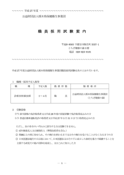 平成27年度職員採用試験案内（診療放射線技師）