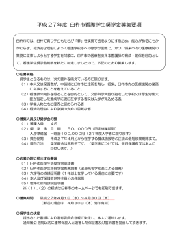 平成 27年度 臼杵市看護学生奨学金募集要項