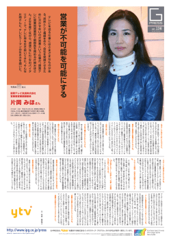 讀賣テレビ放送株式会社 営業局営業部副部長 片岡みほさん