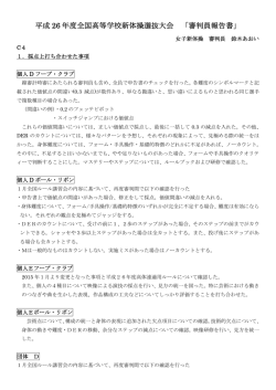 平成 26 年度全国高等学校新体操選抜大会 「審判員報告書」