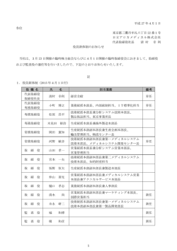 役員新体制のお知らせ - 日立アロカメディカル株式会社