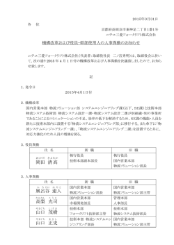人事異動のお知らせ - ニチユ三菱フォークリフト