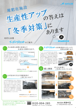 生産性アップの答えは、冬季対策にあります！