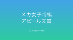 By メカ女子将棋部 - コンピュータ将棋協会