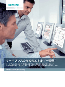 サーボプレスのためのエネルギー管理 - 安川シーメンス オートメーション