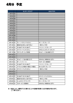 4月分 予定