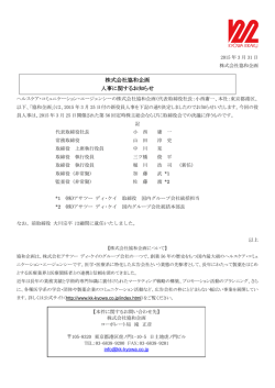 役員の異動に関するお知らせ