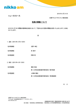 ニュースリリース 役員の異動について