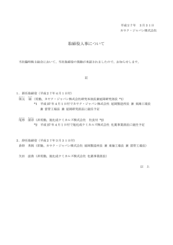 取締役人事について - カヤク・ジャパン株式会社