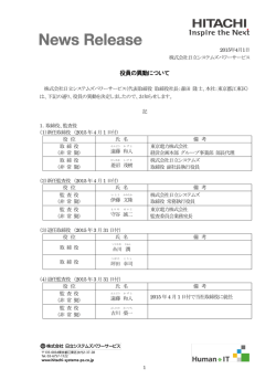 役員の異動について - 株式会社 日立システムズパワーサービス