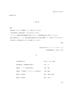 役員異動についてのご挨拶 - 大和ファンド・コンサルティング