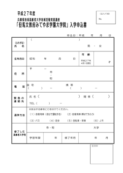 「但馬文教府みてやま学園大学院」入学申込書