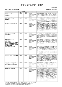 オプショナルツアーご案内 オプショナルツアーご案内