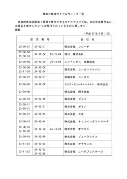 標準仕様適合モデルウイッグ一覧 美容師実技試験第1課題で使用できる