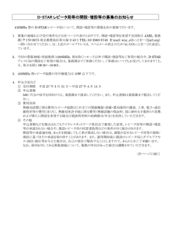 D-STAR レピータ局等の開設・増設等の募集のお知らせ