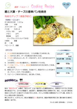 鰹と大葉・チーズの の香草パン粉焼き