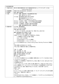 ジュニア派遣報告書 - 長崎県バスケットボール協会審判委員会