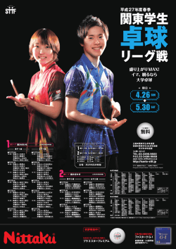 関東学生 リーグ戦 - 関東学生卓球連盟