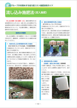 流し込み施肥法（流入施肥）