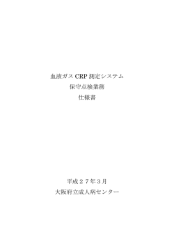血液ガス CRP 測定システム 保守点検業務 仕様書 平成27年3月 大阪
