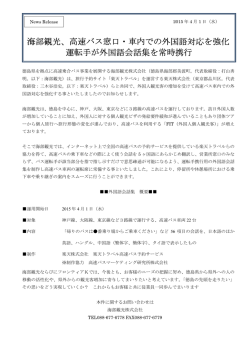 海部観光、高速バス窓口・車内での外国語対応を強化 運転手が外国語