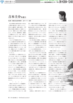 【会員探訪―他職経験者】第4回 起業家 吉本圭介弁護士