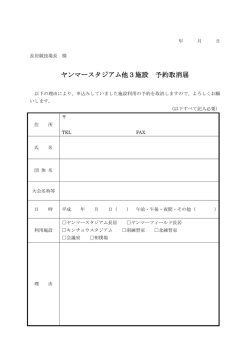 ヤンマースタジアム他3施設 予約取消届