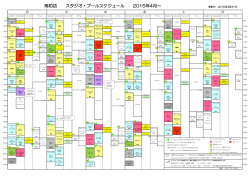 南柏店 スタジオ・プールスケジュール 2015年4月～