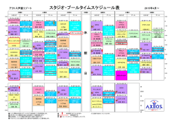 スタジオ・プールタイムスケジュール表