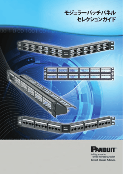モジュラーパッチパネル セレクションガイド