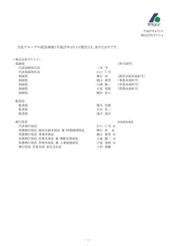 グループ会社の役員一覧