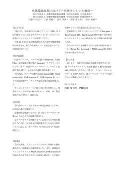 作業環境改善に向けて～代替キシレンの検討～