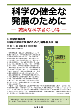 ― 誠実な科学者の心得 ―