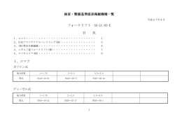 検査・整備基準値表掲載機種一覧 フォークリフト SS-LC-03