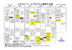 スタジオ・プールプログラム週間予定表