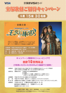 宝塚歌劇ご招待キャンペーン