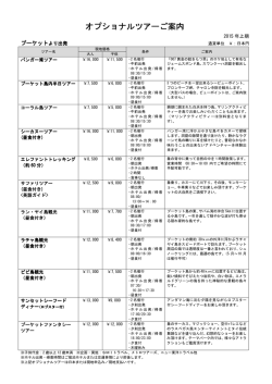 オプショナルツアーご案内 オプショナルツアーご案内