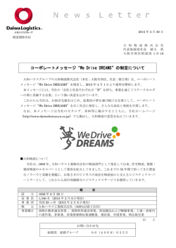 コーポレートメッセージ &ldquo;We Drive DREAMS&rdquo;