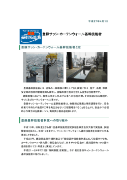 登録サッシ・カーテンウォール基幹技能者