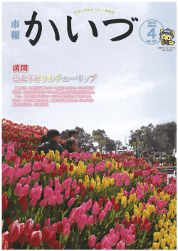 市報かいづ4月号