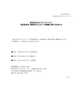 職制改正ならびに人事異動に関するお知らせ