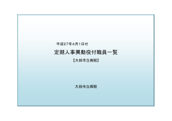 人事異動役付職員一覧（大田市立病院）（PDF：108.937KB）
