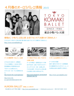 4月春のオーロラバレエ情報 2015