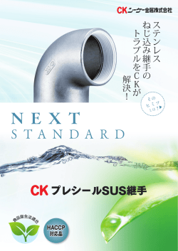 プレシール SUS継手