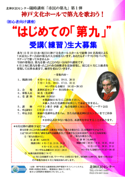 &ldquo;はじめての「第九」&rdquo; - 神戸市民文化振興財団