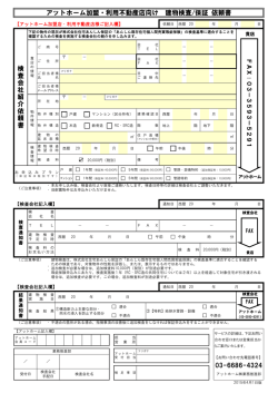≪FAX送信先：03-3593-5291≫ アットホーム加盟店向け 『あんしん